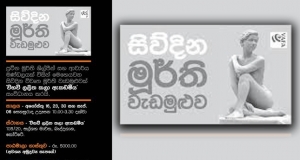 විභවියෙන් විවෘත මූර්ති වැඩමුළුවක්