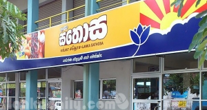 ලක් සතොසින් භාණ්ඩ 10ක් අඩු මිලට