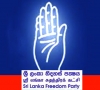 ශ්‍රීලනිප මැති-ඇමැතිවරුත් හෝටලයකට ‍රැස්වේ