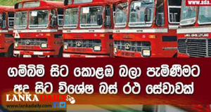 ගම්බිම් බලා ගිය ජනතාවට යළි පැමිණීමට විශේෂ බස් රථ