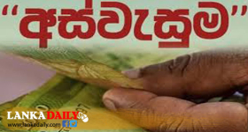අස්වැසුම ප්‍රතිලාභී දීමනාව හෙට බැංකු ගිණුමට