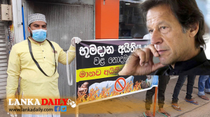  මුස්ලිම් මන්ත්‍රීවරුන් ආදාහනය සම්බන්ධයෙන් පාකිස්තාන අගමැති හමුවීමට සුදානමක්   