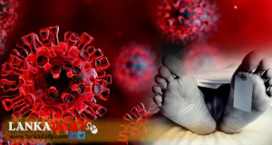 ඊයේ දිනය තුළ කොවිඩ් ආසාදිත මරණ සංඛ්‍යාව 7ක්   
