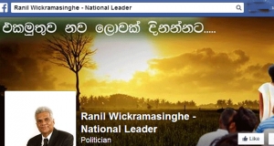 රනිල් ගේ FB පිටුවට සමාන හොර පිටු හදලා