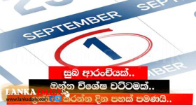 සැප්තැම්බර් 1 වැනිදා සිට 5 වෙනිදා තෙක් පාරිභෝගිකයන්ට විශේෂ වට්ටම්