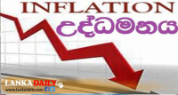 උද්ධමනය පහළට