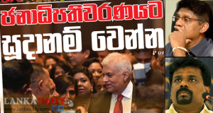 ජනාධිපතිවරණයට රනිල් ලැහැස්තියි! වෙන්ඩ ජනාධිපතිවරුන්ට අභියෝගයක්
