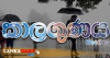 අදත් තද වැසි ! ප්‍රදේශ කිහිපයකට නායයෑමේ අනතුරු ඇඟවීමක් !