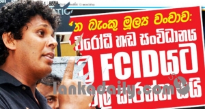 මහජන බැංකුව බංකොලොත් කිරීමට ජවිපෙ දඟලන්නේ ඇයි ? (පළමු කොටස)