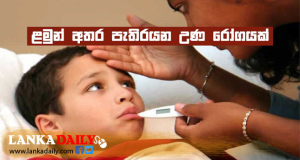ළමුන් අතර වෛරස් උණ රෝග තත්ත්වයක් පැතිරීමේ අවදානමක් !