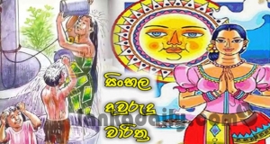 පරණ අවුරුද්දට ස්නානය අදයි
