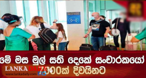 නැවතත් යථාතත්වයට පත්වෙන සංචාරක කර්මාන්තය !