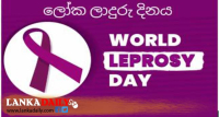 ලෝක ලාදුරු දිනය අදයි