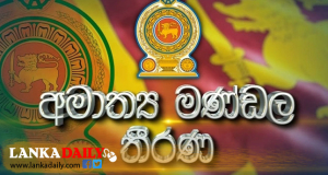 ක්ෂුද්‍ර ,සුළු හා මධ්‍ය පරිමාණ ව්‍යවසාය අංශය පණ ගන්වන්න ණය යෝජනා ක්‍රමයකට කැබිනට් අනුමැතිය