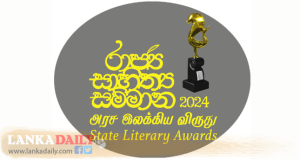 රාජ්‍ය සාහිත්‍ය උත්සවය 27දා අරලියගහ මැඳුරේදී   