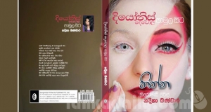 විකසිත වීමට පෙර නෙළාගත් කුසුම ‘‘දියෝනිස් දෙවොල පාමුල සිට’’