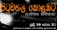 ‘පිටුවහල කොළඹට’ සාහිත්‍ය කතිකාව ජූලි 30වැනිදා