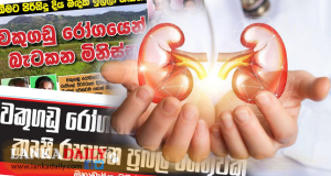පොහොර දියව්! වකුගඩුත් දියව්!