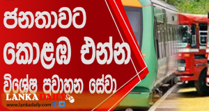 ගම්බිම් බලා ගිය ජනතාවට නැවත එන්න විශේෂ ප්‍රවාහන සේවා