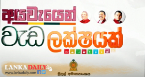 අයවැයෙන් වැඩ ලක්ෂයක් ජාතික සංවර්ධන වැඩසටහන දිවයිනපුරා !