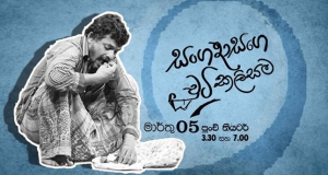 සංඝදාසගේ චූටි කලිසම - විශේෂ දර්ශනයක් හා සංවාදයක්