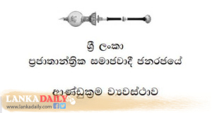 ජනාධිපතිවරයාගේ ව්‍යවස්ථාපිත කාර්යභාරයට අවහිර කරන්න බෑ