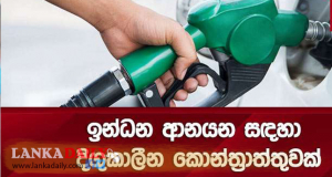 පෙට්‍රල් හා ඩීසල් ආනයන කිරීම සඳහා සිංගප්පූරුවට ලබා දීමට කැබිනට් අනුමැතිය !