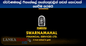 ස්වර්ණමහල් ෆිනෑන්ෂල් තැන්පතුකරුවන්ට පණිවුඩයක්   