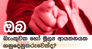 බැංකු එක්ක ගනුදෙනු ලේසි වෙන එකක් නෑ