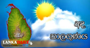 අද කාලගුණය කොහොමද