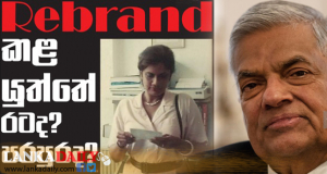  මයික් ටයිසන්ලාගේ ජනමතය සහ ඇත්ත ජනමතය ගැන රනිල්ගේ විග්‍රහය
