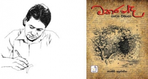 කාව්‍යමය සත්‍යය හා සමාජමය සත්‍යය අබිමුඛ වන මොහොතක.