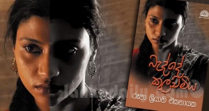 පරචිත්ත ඥානය විදාරණය කළ ‘‘බැද්දේ කුලවමිය’’