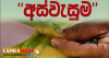 ඔක්තෝම්බර් මස අස්වැසුම ප්‍රතිලාභී දීමනාව හෙට ගිණුම්වලට