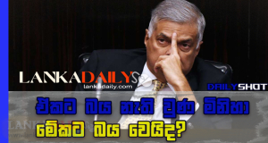 විපක්ෂය කරන ලොකුම වරද, රනිල් ඡන්දයට බයයි කියල හිතන එක