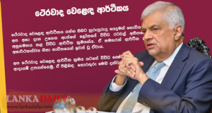 ථේරවාද වෙළඳ ආර්ථිකය ගැන රනිල් කිව්වේ බොරුවක් ද? මෙන්න ඇත්ත   
