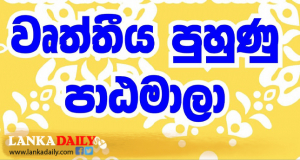 ලාංකේය අධ්‍යාපනයේ විප්ලවීය වෙනසක් !