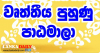 ලාංකේය අධ්‍යාපනයේ විප්ලවීය වෙනසක් !