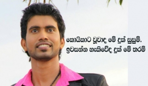 කොයිකාට වූවාද මේ දුක් සුසුම්…. ඉවසන්න හැකිවේද දුක් මේ තරම්…