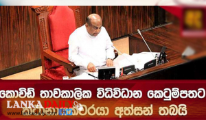 කොවිඩ් පනත් කෙටුම්පතට කතානායකවරයාගේ අත්සන !