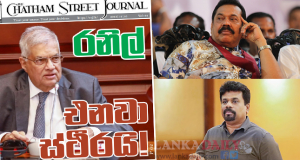 රනිල් එනවා ස්ථීරයි ! මහින්දත් සාක්ෂි. අනුරගෙන් අභියෝගයක්