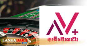 සූදු නියාමන කෙටුම්පතින් දූෂණය තවත් වැඩිවෙයි - ඇඩ්වොකාටා වෙතින් ආණ්ඩුවට චෝදනා