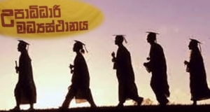 කිසිදු මැතිවරණ කි‍්‍රයාවලියකට බලහත්කාරයෙන් සම්බන්ධ වෙන්න එපා - උපාධිධාරී මධ්‍යස්ථානය