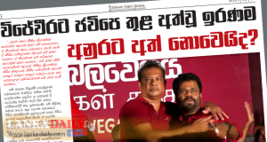 විජේවීරට, ජවිපෙ තුළ අත්වූ ඉරණම අනුරට අත් නොවෙයිද?