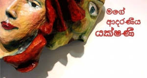 මගේ ආදරණීය යක්ෂණි සමග අධ්‍යාත්මික සංසර්ගයක්....