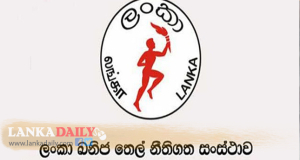 ඛනිජ තෙල් නීතිගත සංස්ථාවේ විදේශ විනිමය ඉහළට