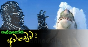 ගෝඨා කියන්නෙ කල්ල‍තෝනියෙක්. නලීන් ද සිල්වාගේ පැහැදිලි කිරීම එසේය