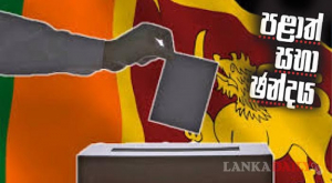 පළාත් සභා තියමුද? නැත්නම් ආණ්ඩුව පරදියි ද?