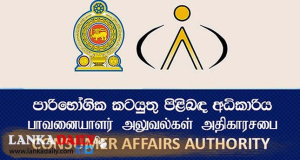 පාරිභෝගික පැමිණිලි සඳහා සෑම දිස්ත්‍රික්කයකටම කමිටුවක්