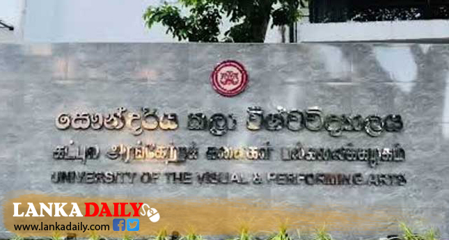 ඩෙංගු නිසා වසා දැමුණු සෞන්දර්ය විශ්ව විද්‍යාලය අද සිට නැවත ඇරඹේ
